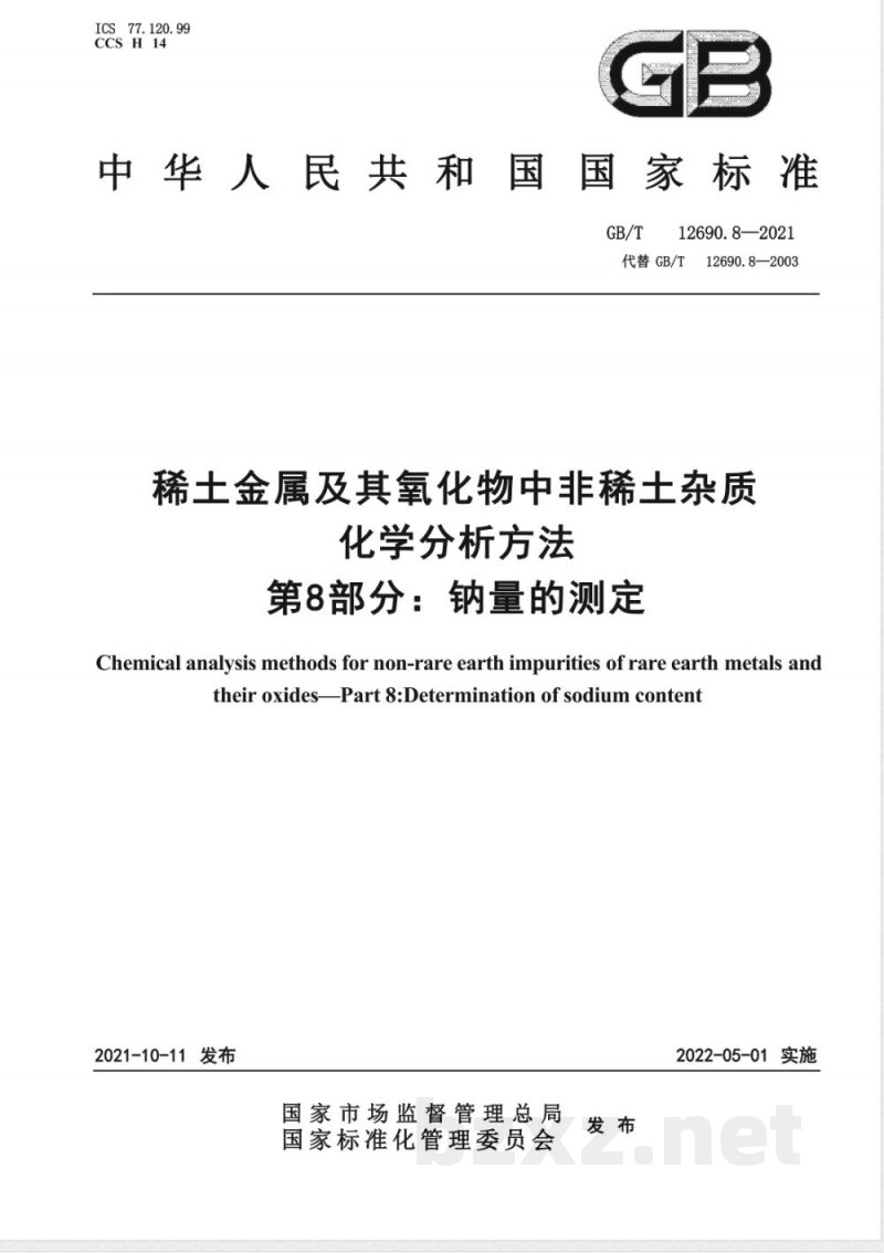 GB/T 12690.8-2021稀土金属及其氧化物中非稀土杂质化学分析方法 第8部分:钠量的测定 GB/T 12690.8-2021稀土金属及其氧化物中非稀土杂质化学分析方法 第8部分:钠量的测定