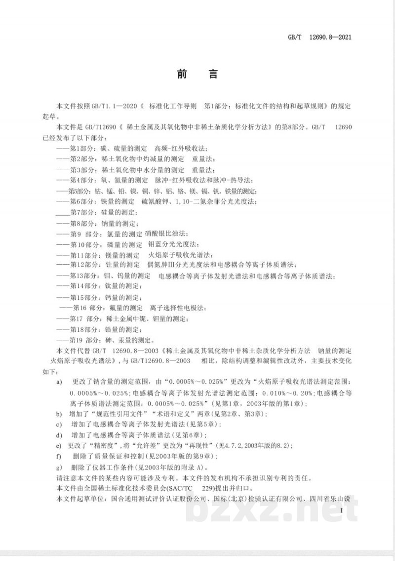 GB/T 12690.8-2021稀土金属及其氧化物中非稀土杂质化学分析方法 第8部分:钠量的测定 GB/T 12690.8-2021稀土金属及其氧化物中非稀土杂质化学分析方法 第8部分:钠量的测定