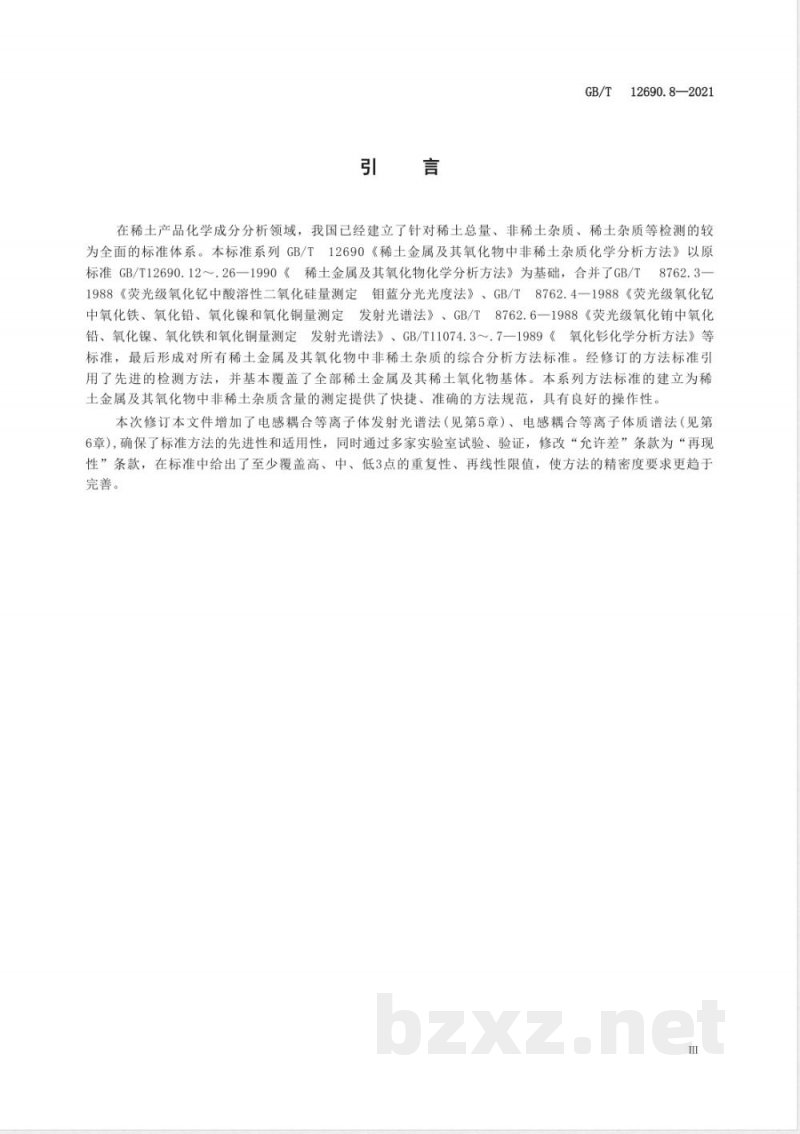 GB/T 12690.8-2021稀土金属及其氧化物中非稀土杂质化学分析方法 第8部分:钠量的测定 GB/T 12690.8-2021稀土金属及其氧化物中非稀土杂质化学分析方法 第8部分:钠量的测定