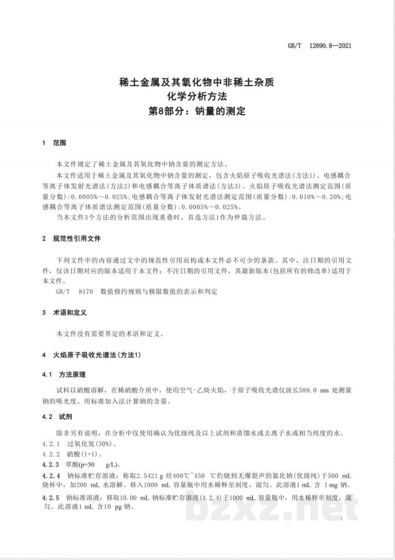 GB/T 12690.8-2021稀土金属及其氧化物中非稀土杂质化学分析方法 第8部分:钠量的测定 GB/T 12690.8-2021稀土金属及其氧化物中非稀土杂质化学分析方法 第8部分:钠量的测定