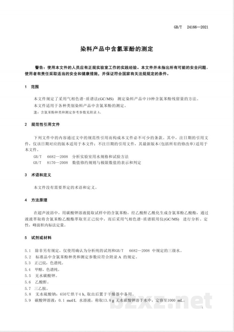 GB/T 24166-2021染料产品中含氯苯酚的测定 