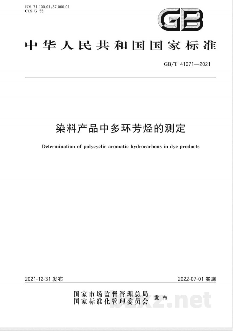 GB/T 41071-2021染料产品中多环芳烃的测定 GB/T 41071-2021染料产品中多环芳烃的测定