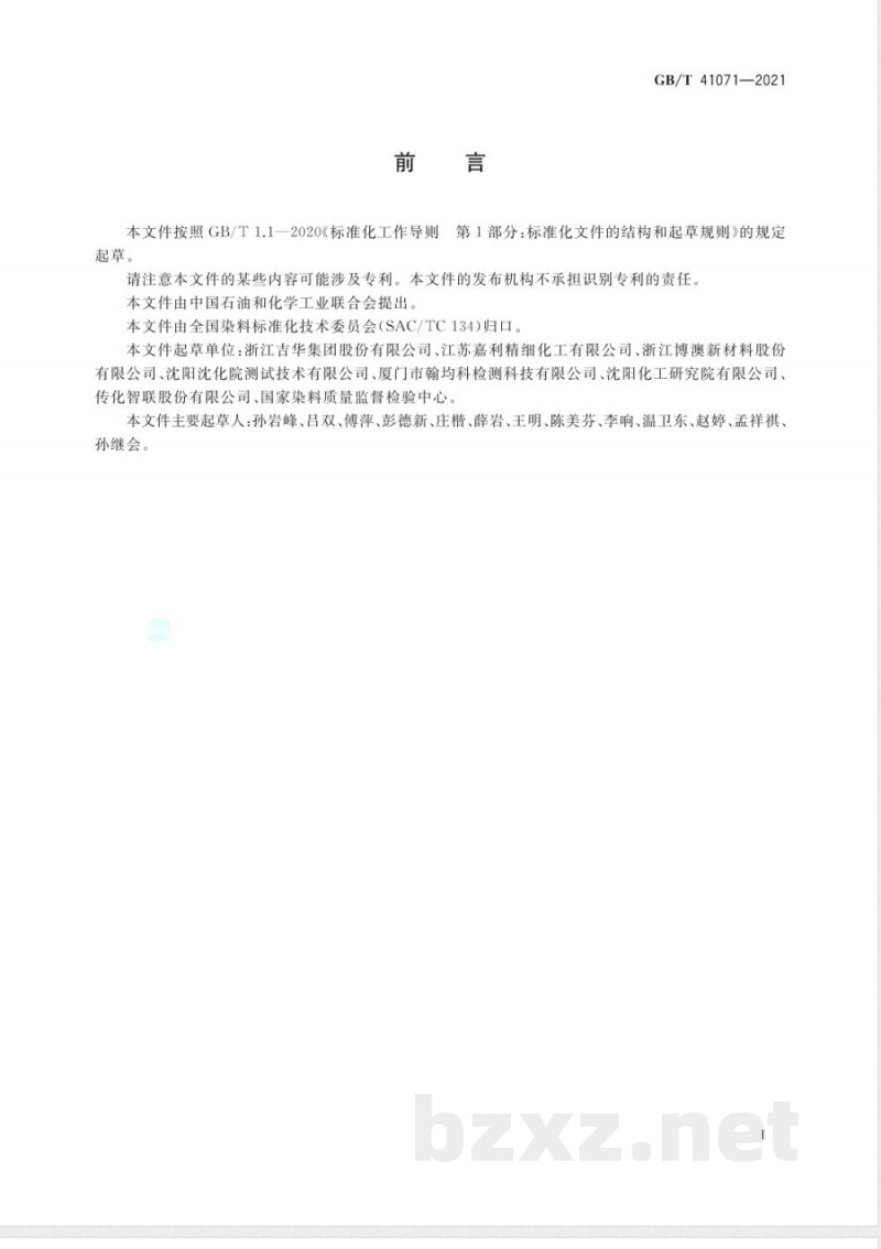 GB/T 41071-2021染料产品中多环芳烃的测定 GB/T 41071-2021染料产品中多环芳烃的测定