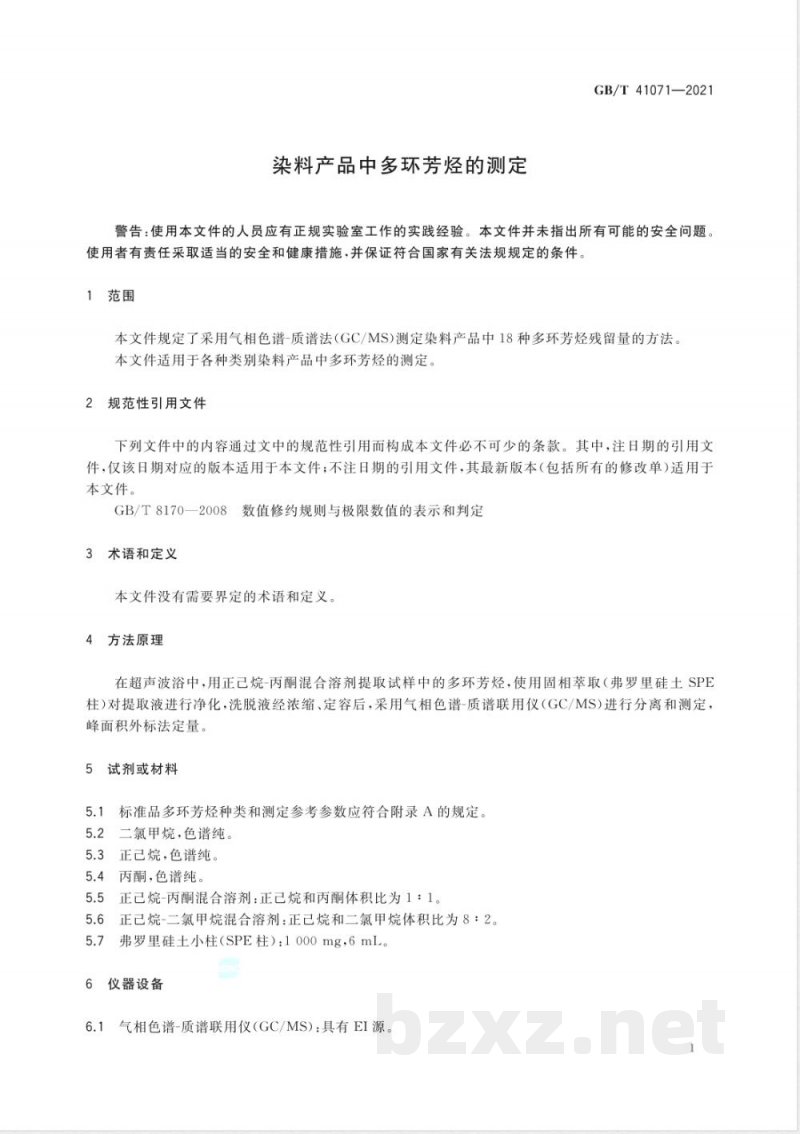 GB/T 41071-2021染料产品中多环芳烃的测定 GB/T 41071-2021染料产品中多环芳烃的测定