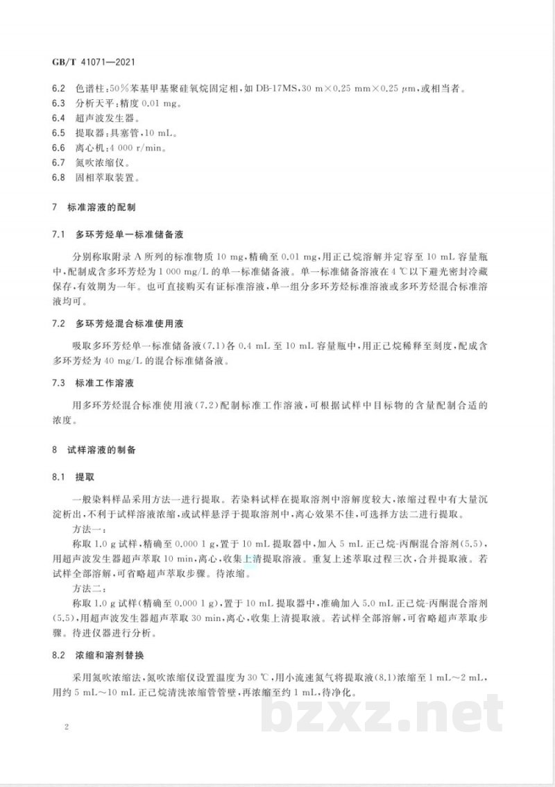 GB/T 41071-2021染料产品中多环芳烃的测定 GB/T 41071-2021染料产品中多环芳烃的测定
