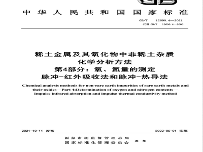 GB/T 12690.4-2021稀土金属及其氧化物中非稀土杂质化学分析方法 第4部分：氧、氮量的测定 脉冲-红外吸收法和脉冲-热导法 