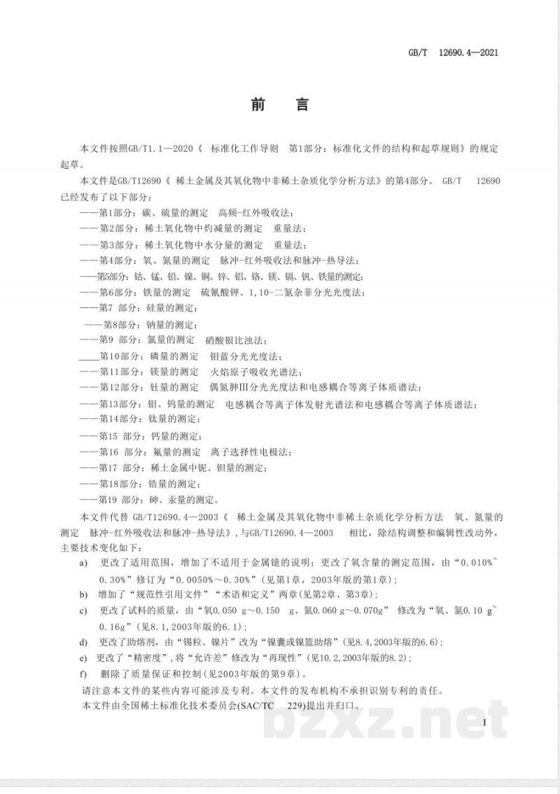 GB/T 12690.4-2021稀土金属及其氧化物中非稀土杂质化学分析方法 第4部分:氧、氮量的测定 脉冲-红外吸收法和脉冲-热导法 GB/T 12690.4-2021稀土金属及其氧化物中非稀土杂质化学分析方法 第4部分:氧、氮量的测定 脉冲-红外吸收法和脉冲-热导法