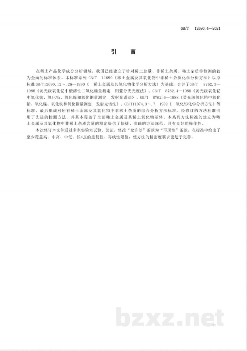 GB/T 12690.4-2021稀土金属及其氧化物中非稀土杂质化学分析方法 第4部分:氧、氮量的测定 脉冲-红外吸收法和脉冲-热导法 GB/T 12690.4-2021稀土金属及其氧化物中非稀土杂质化学分析方法 第4部分:氧、氮量的测定 脉冲-红外吸收法和脉冲-热导法