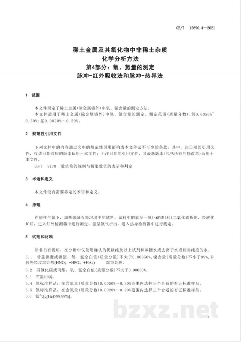 GB/T 12690.4-2021稀土金属及其氧化物中非稀土杂质化学分析方法 第4部分:氧、氮量的测定 脉冲-红外吸收法和脉冲-热导法 GB/T 12690.4-2021稀土金属及其氧化物中非稀土杂质化学分析方法 第4部分:氧、氮量的测定 脉冲-红外吸收法和脉冲-热导法