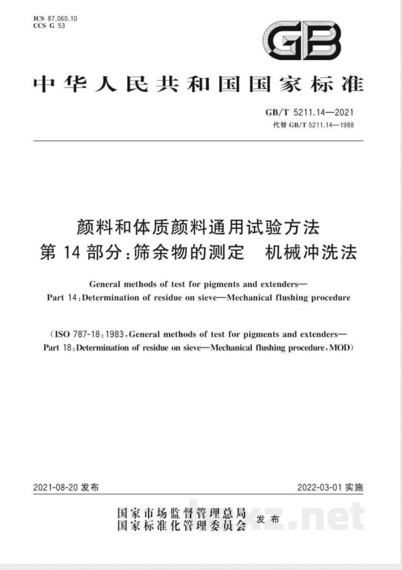 GB/T 5211.14-2021颜料和体质颜料通用试验方法 第14部分:筛余物的测定 机械冲洗法 GB/T 5211.14-2021颜料和体质颜料通用试验方法 第14部分:筛余物的测定 机械冲洗法