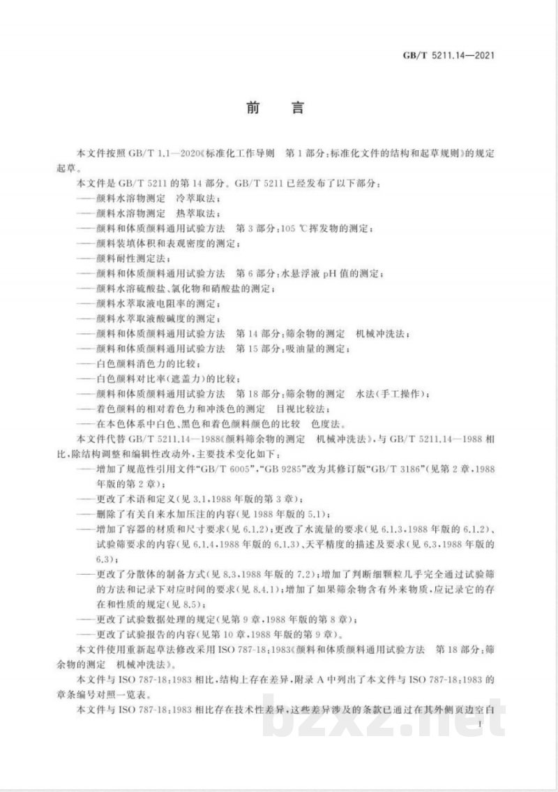 GB/T 5211.14-2021颜料和体质颜料通用试验方法 第14部分:筛余物的测定 机械冲洗法 GB/T 5211.14-2021颜料和体质颜料通用试验方法 第14部分:筛余物的测定 机械冲洗法