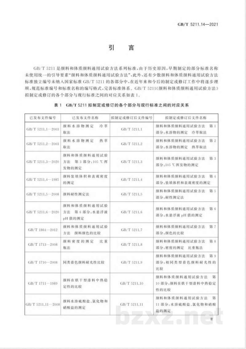 GB/T 5211.14-2021颜料和体质颜料通用试验方法 第14部分:筛余物的测定 机械冲洗法 GB/T 5211.14-2021颜料和体质颜料通用试验方法 第14部分:筛余物的测定 机械冲洗法