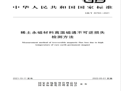 GB/T 40794-2021稀土永磁材料高温磁通不可逆损失检测方法 