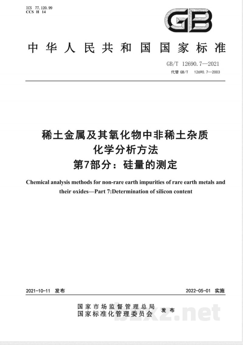 GB/T 12690.7-2021土金属及其氧化物中非稀土杂质化学分析方法 第7部分:硅量的测定 GB/T 12690.7-2021土金属及其氧化物中非稀土杂质化学分析方法 第7部分:硅量的测定