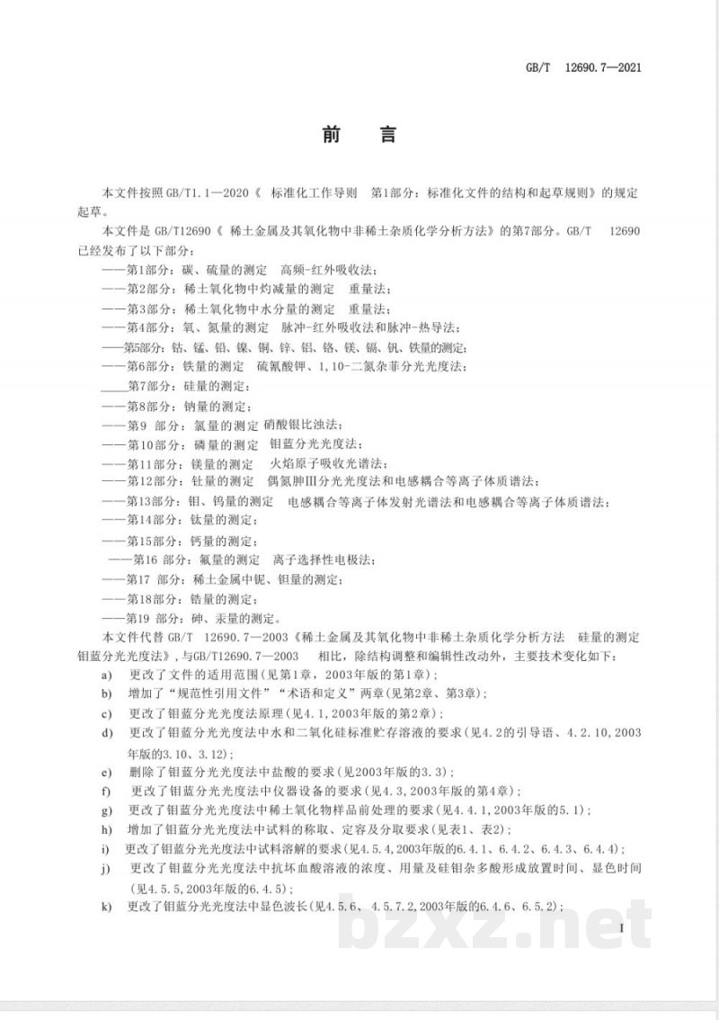 GB/T 12690.7-2021土金属及其氧化物中非稀土杂质化学分析方法 第7部分:硅量的测定 GB/T 12690.7-2021土金属及其氧化物中非稀土杂质化学分析方法 第7部分:硅量的测定