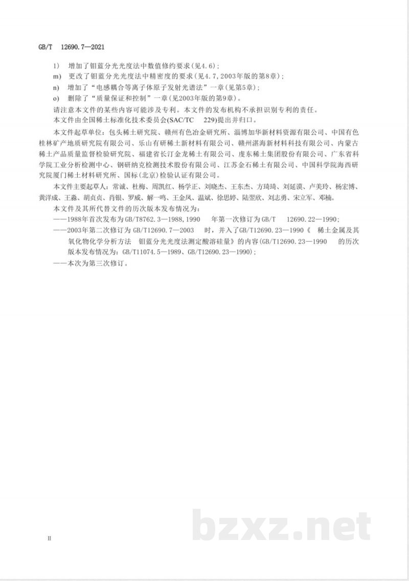GB/T 12690.7-2021土金属及其氧化物中非稀土杂质化学分析方法 第7部分:硅量的测定 GB/T 12690.7-2021土金属及其氧化物中非稀土杂质化学分析方法 第7部分:硅量的测定