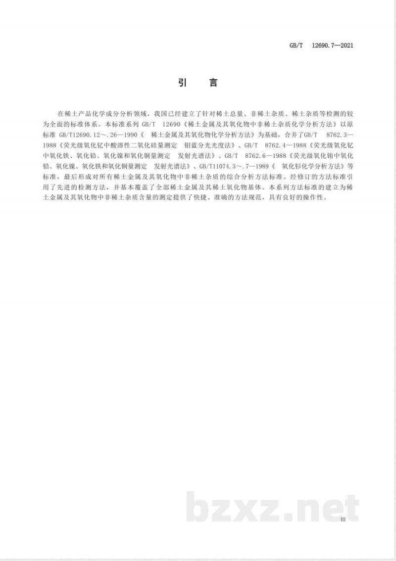 GB/T 12690.7-2021土金属及其氧化物中非稀土杂质化学分析方法 第7部分:硅量的测定 GB/T 12690.7-2021土金属及其氧化物中非稀土杂质化学分析方法 第7部分:硅量的测定