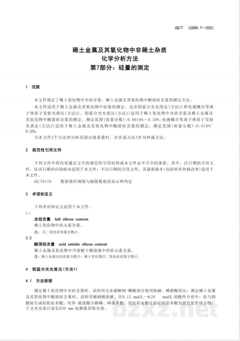 GB/T 12690.7-2021土金属及其氧化物中非稀土杂质化学分析方法 第7部分:硅量的测定 GB/T 12690.7-2021土金属及其氧化物中非稀土杂质化学分析方法 第7部分:硅量的测定