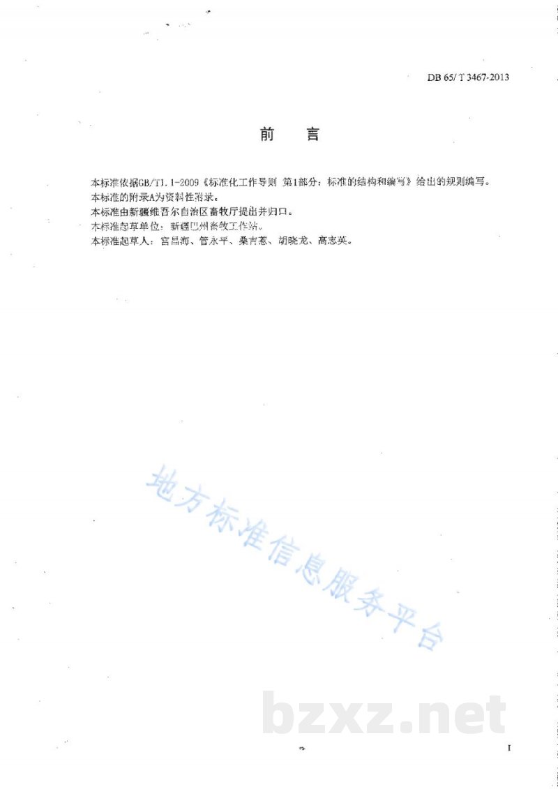 DB65/T 3467-2013罗布羊 DB65/T 3467-2013罗布羊