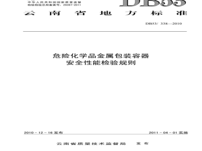 DB53/ 338-2010危险化学品金属包装容器安全性能检验规则