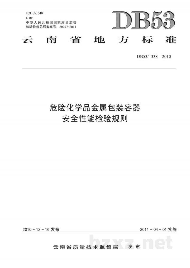 DB53/ 338-2010危险化学品金属包装容器安全性能检验规则 DB53/ 338-2010危险化学品金属包装容器安全性能检验规则