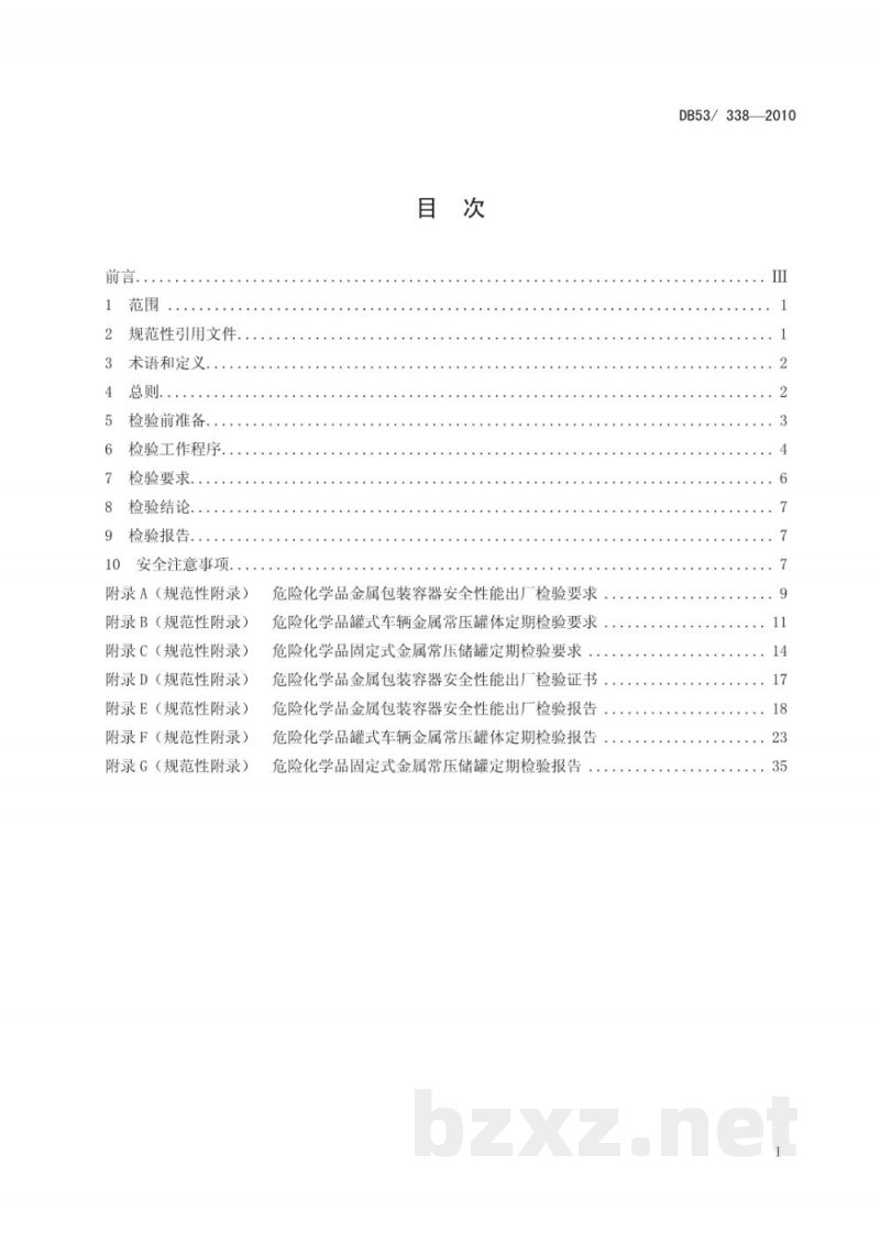 DB53/ 338-2010危险化学品金属包装容器安全性能检验规则 DB53/ 338-2010危险化学品金属包装容器安全性能检验规则