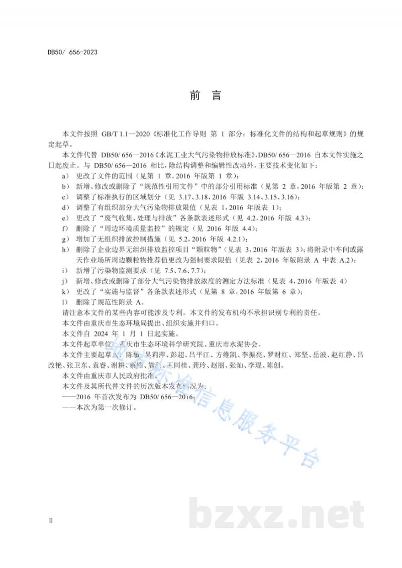 DB50/ 656-2023水泥工业大气污染物排放标准