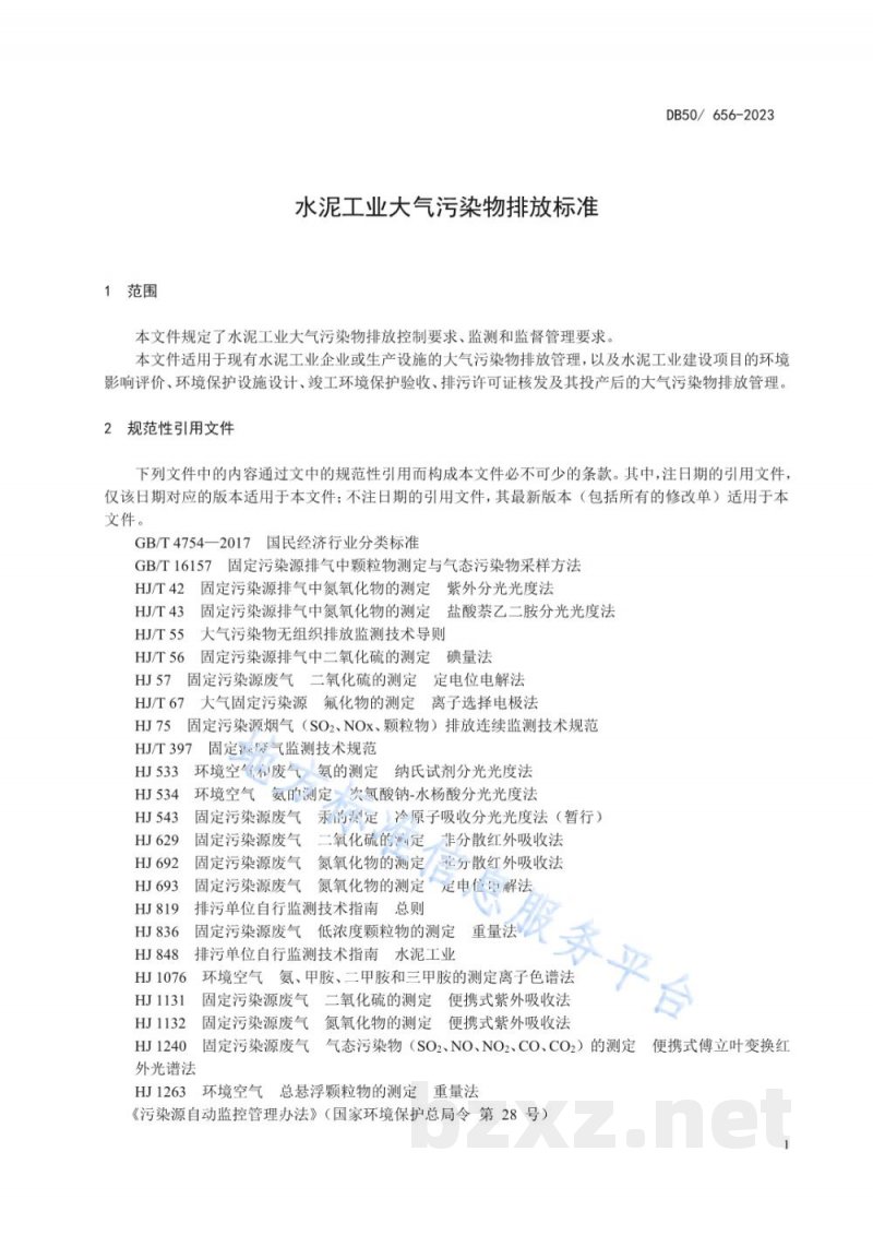 DB50/ 656-2023水泥工业大气污染物排放标准