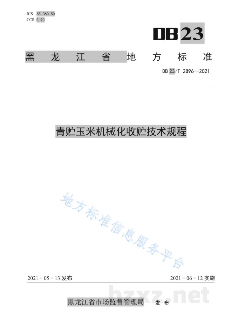 DB23/T 2896-2021青贮玉米机械化收贮技术规程 DB23/T 2896-2021青贮玉米机械化收贮技术规程