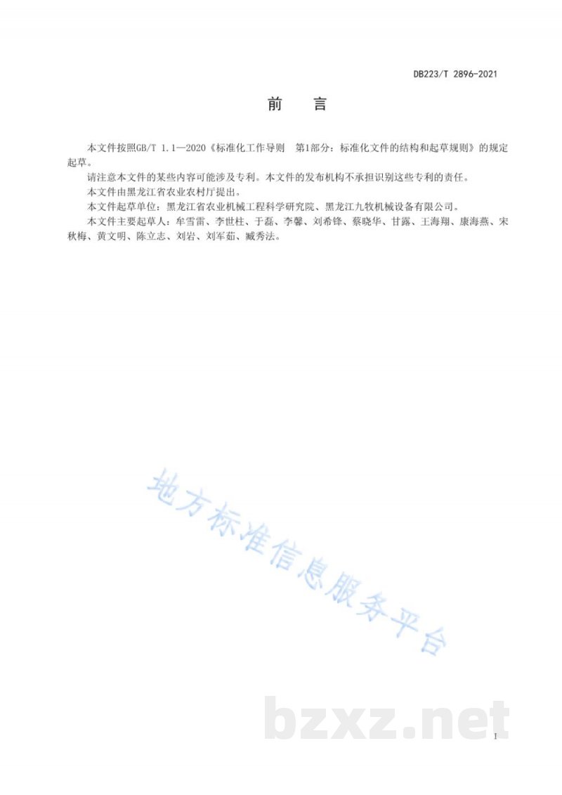 DB23/T 2896-2021青贮玉米机械化收贮技术规程 DB23/T 2896-2021青贮玉米机械化收贮技术规程