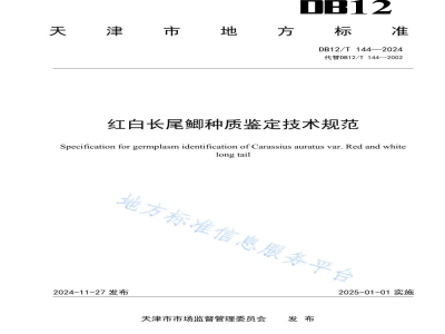 DB12/T 144-2024红白长尾鲫种质鉴定技术规范