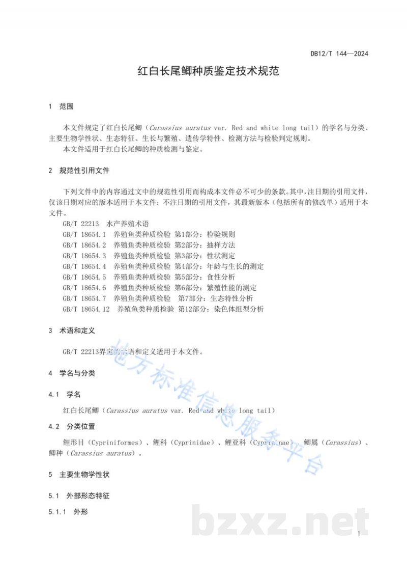 DB12/T 144-2024红白长尾鲫种质鉴定技术规范