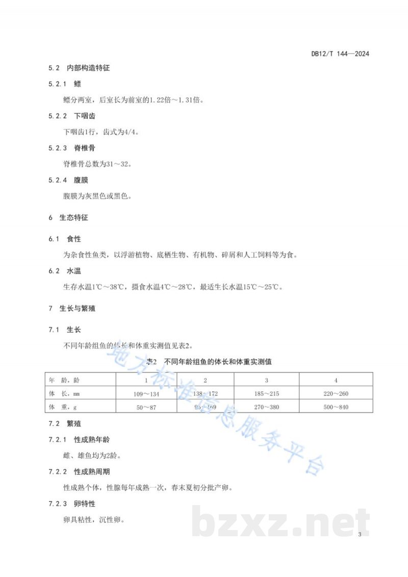 DB12/T 144-2024红白长尾鲫种质鉴定技术规范