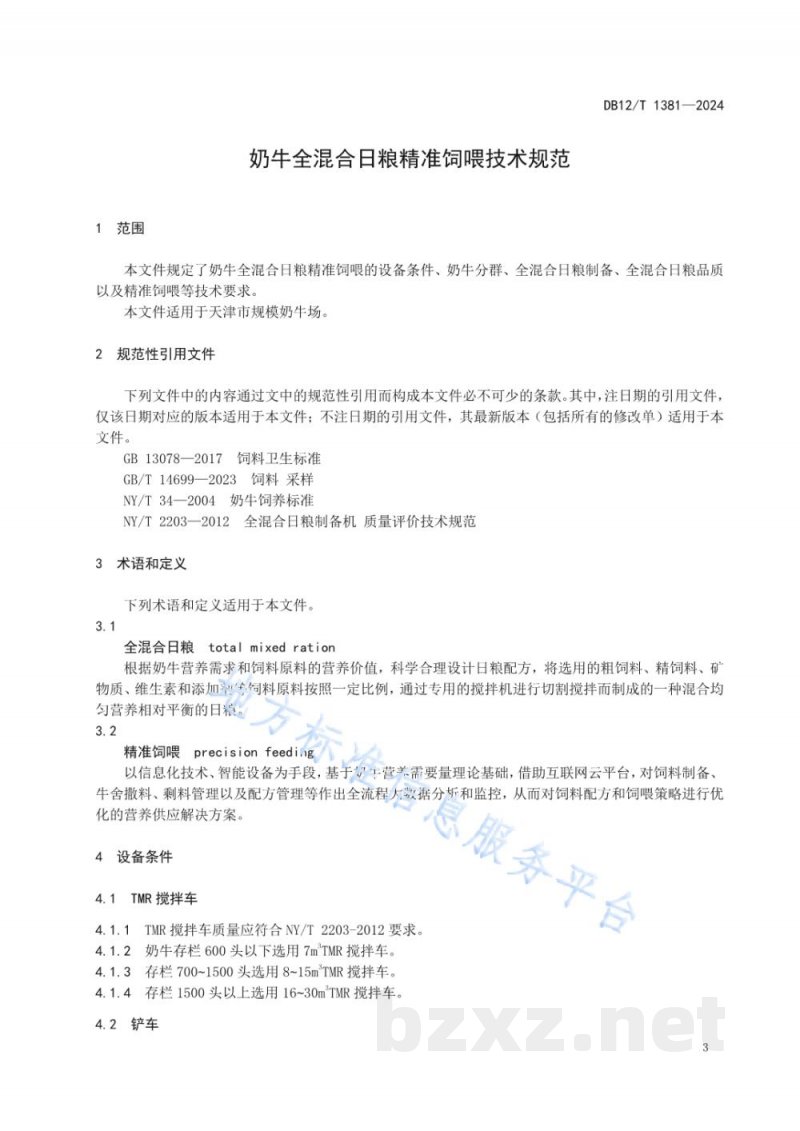 DB12/T 1381-2024奶牛全混合日粮精准饲喂技术规范 DB12/T 1381-2024奶牛全混合日粮精准饲喂技术规范