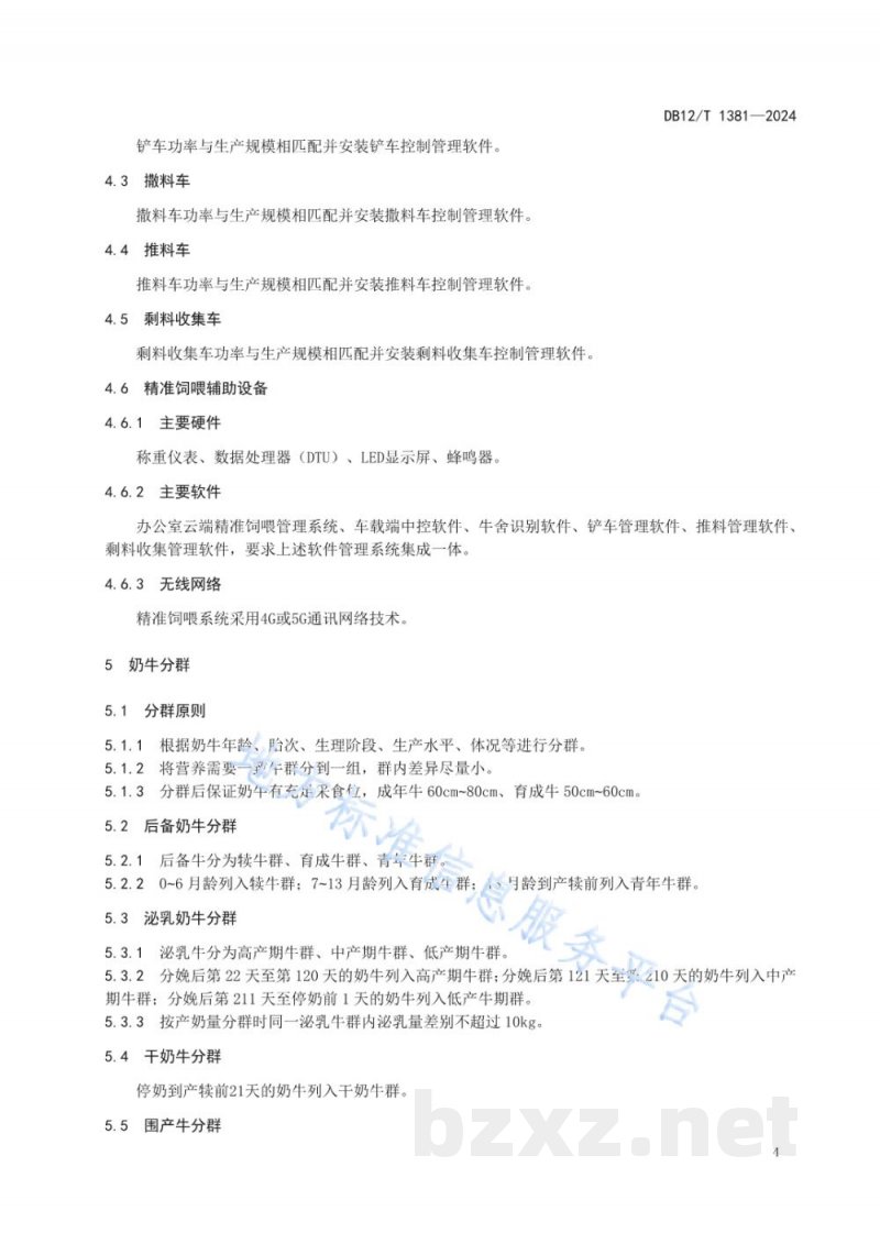 DB12/T 1381-2024奶牛全混合日粮精准饲喂技术规范 DB12/T 1381-2024奶牛全混合日粮精准饲喂技术规范