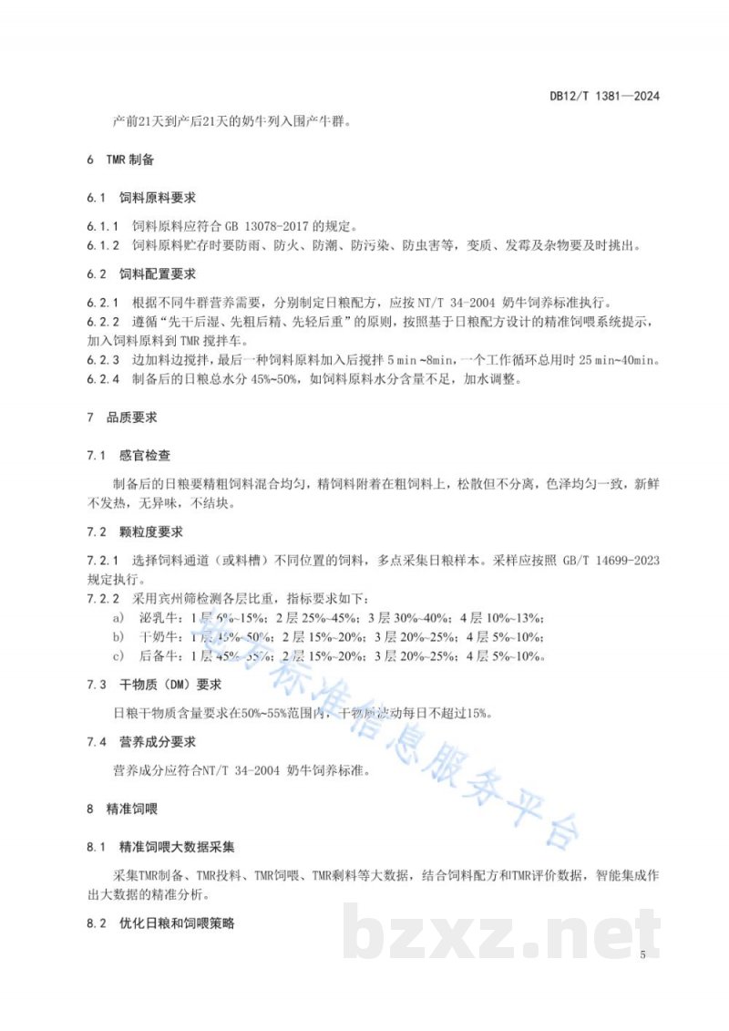 DB12/T 1381-2024奶牛全混合日粮精准饲喂技术规范 DB12/T 1381-2024奶牛全混合日粮精准饲喂技术规范