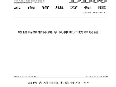 DB53/T 557-2014威提特东非狼尾草良种生产技术规程