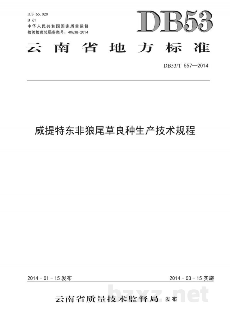 DB53/T 557-2014威提特东非狼尾草良种生产技术规程
