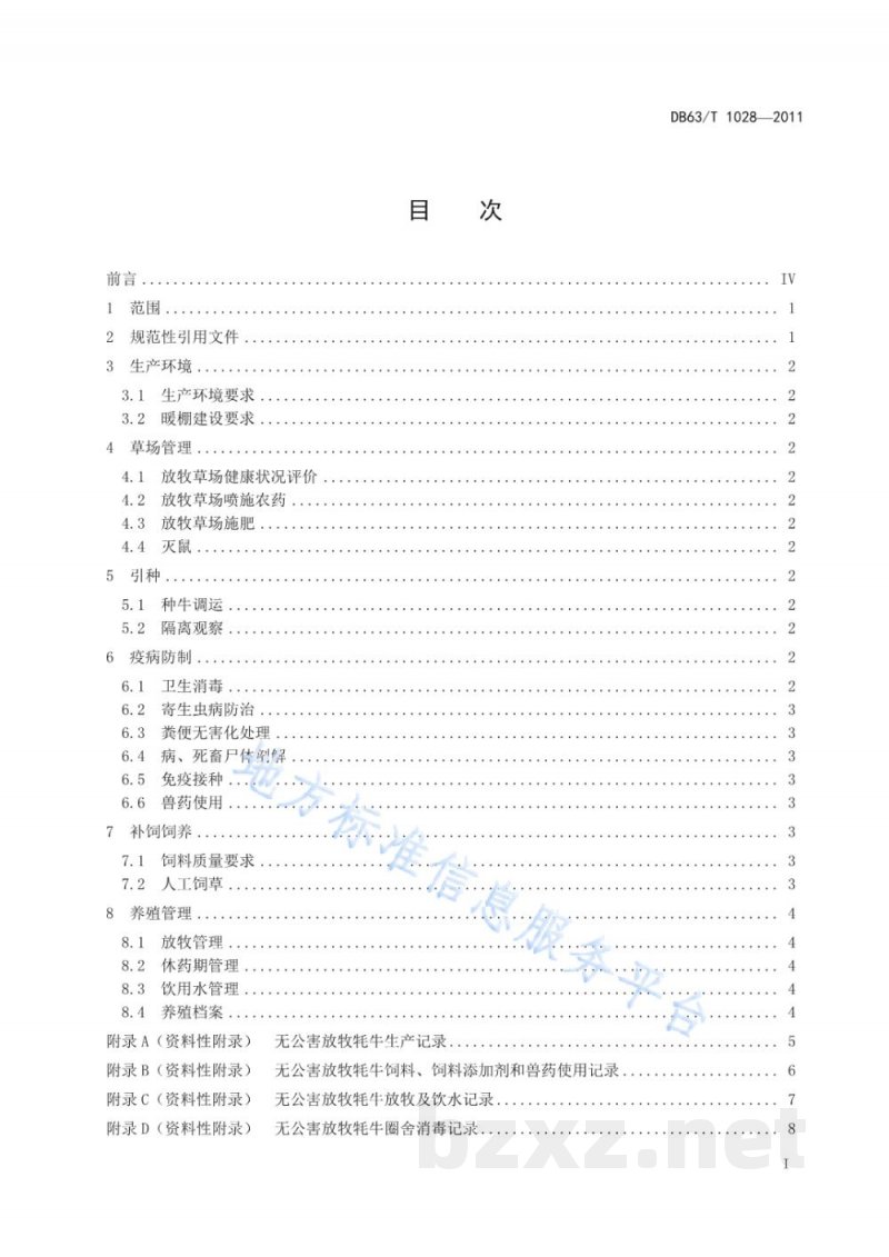 DB63/T 1028-2011无公害放牧牦牛生产技术规程