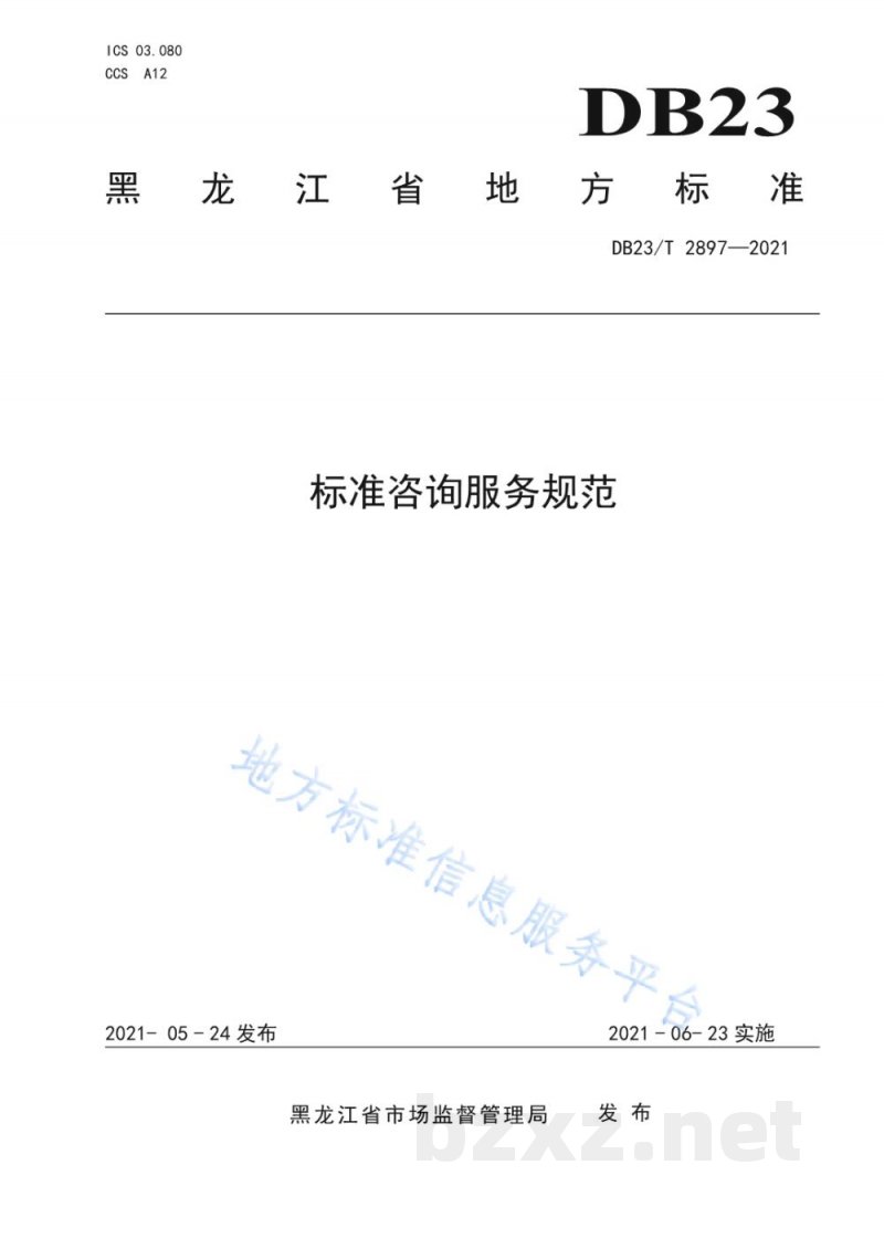DB23/T 2897-2021标准咨询服务规范 DB23/T 2897-2021标准咨询服务规范