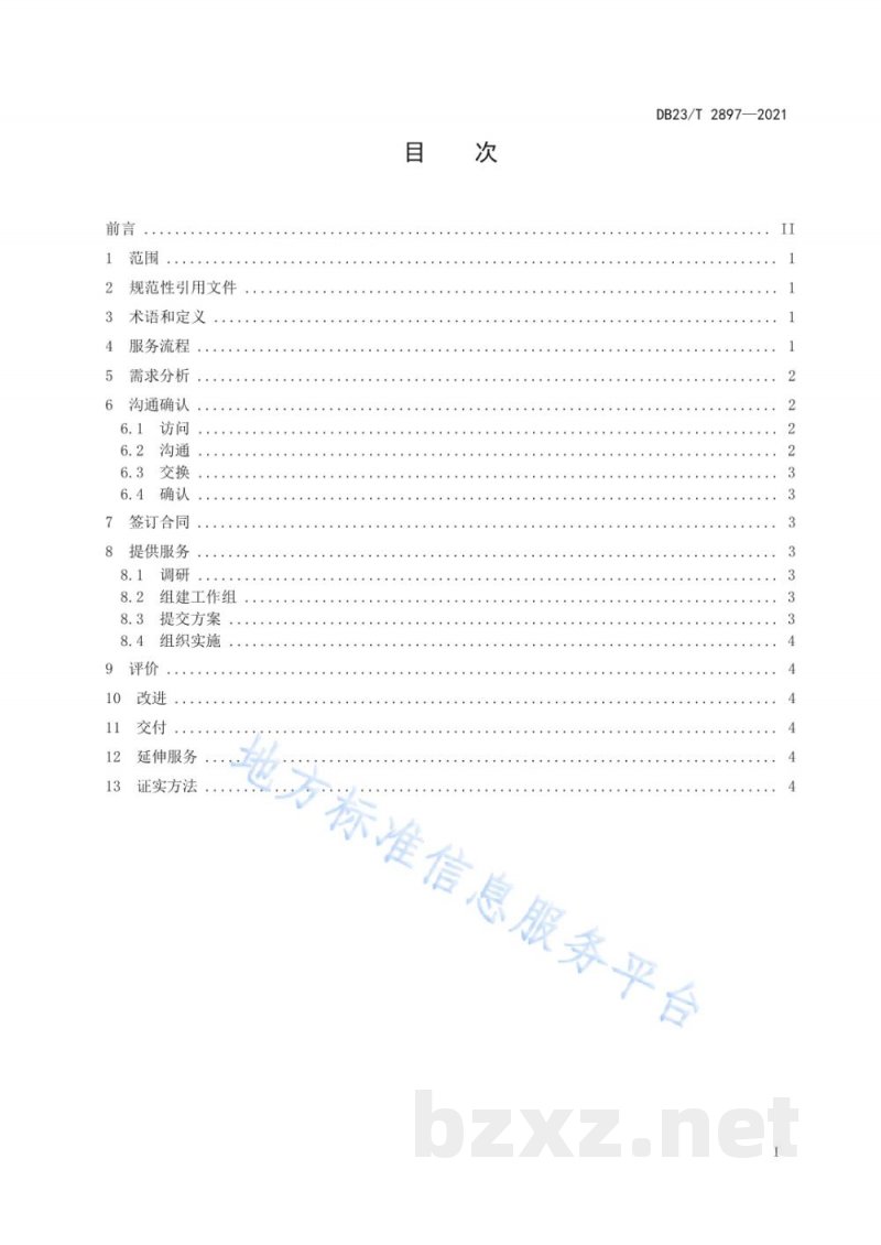 DB23/T 2897-2021标准咨询服务规范 DB23/T 2897-2021标准咨询服务规范