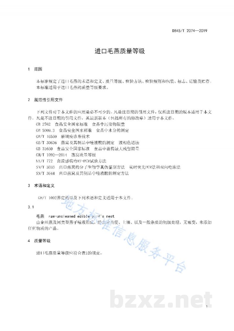 DB45/T 2074-2019进口毛燕质量等级 DB45/T 2074-2019进口毛燕质量等级