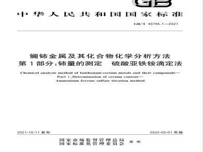 GB/T 40795.1-2021镧铈金属及其化合物化学分析方法 第1部分：铈量的测定 硫酸亚铁铵滴定法 