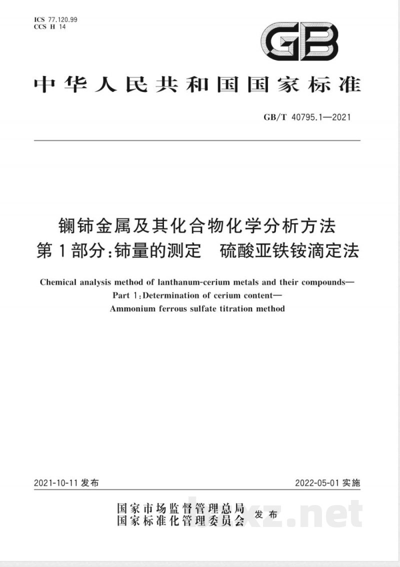 GB/T 40795.1-2021镧铈金属及其化合物化学分析方法 第1部分：铈量的测定 硫酸亚铁铵滴定法 