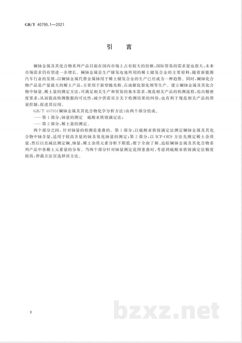 GB/T 40795.1-2021镧铈金属及其化合物化学分析方法 第1部分：铈量的测定 硫酸亚铁铵滴定法 