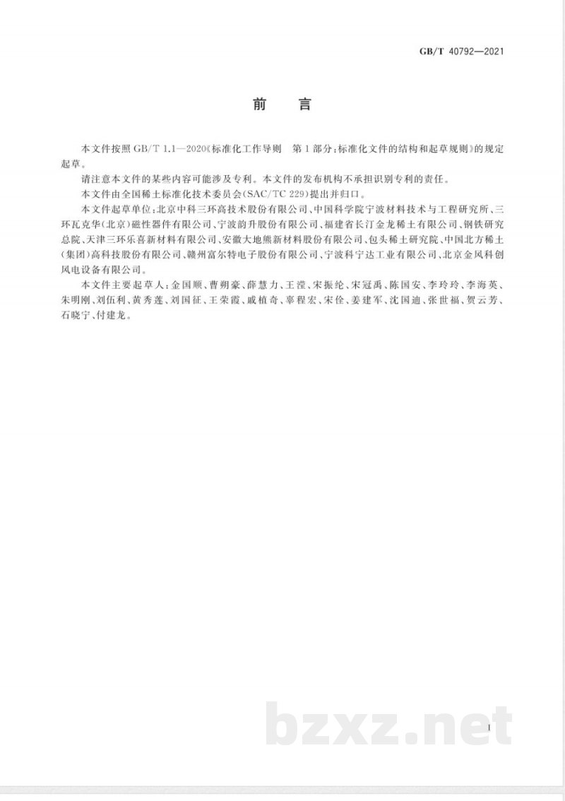 GB/T 40792-2021烧结钕铁硼永磁体失重试验方法 GB/T 40792-2021烧结钕铁硼永磁体失重试验方法