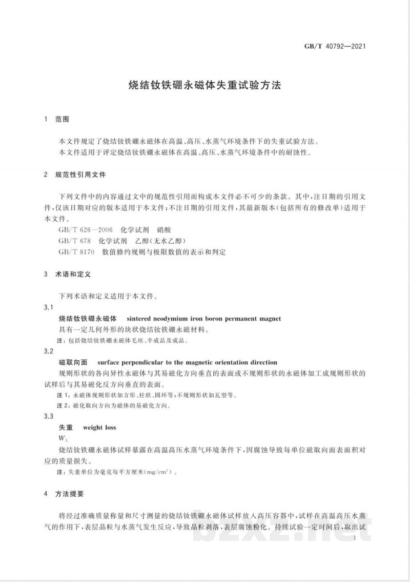 GB/T 40792-2021烧结钕铁硼永磁体失重试验方法 GB/T 40792-2021烧结钕铁硼永磁体失重试验方法