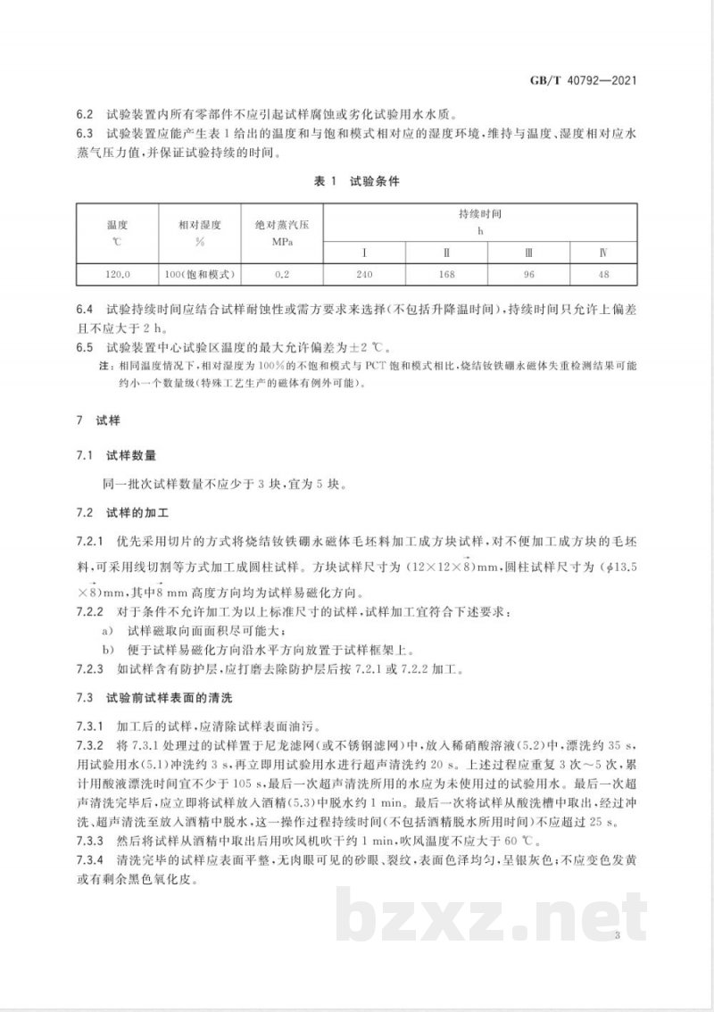 GB/T 40792-2021烧结钕铁硼永磁体失重试验方法 GB/T 40792-2021烧结钕铁硼永磁体失重试验方法