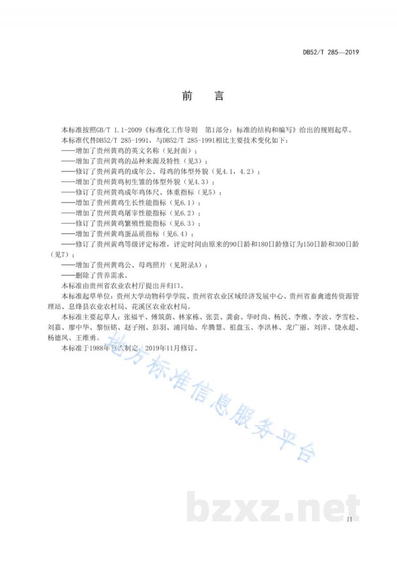 DB52/T 285-2019贵州黄鸡 DB52/T 285-2019贵州黄鸡
