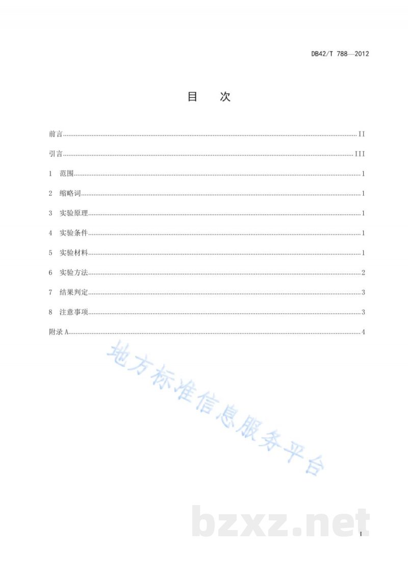 DB42/T 788-2012猪流感病毒(H1亚型)酶联免疫吸附试验抗体检测方法 DB42/T 788-2012猪流感病毒(H1亚型)酶联免疫吸附试验抗体检测方法